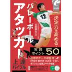 山本隆弘 バレーボール アタッカー上達バイブル 「決定力」を高める実践ポイント50 Book