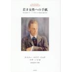 ライナー・マリア・リルケ 若き女性への手紙 Book