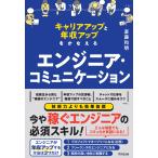 斎藤和明 エンジニア・コミュニケーション 年収アップをかなえる! Book