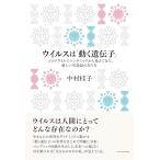中村桂子 ウイルスは「動く遺伝子」 Book