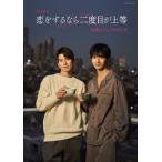 「恋をするなら二度目が上等」製作委員会 TVドラマ「恋をするなら二度目が上等」公式ビジュアルブック Mook