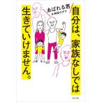 あばれる君 自分は、家族なしでは生きていけません。 