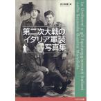 吉川和篤 第二次大戦のイタリア軍装写真集 Book