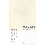 仁尾智 また猫と 猫の挽歌集 Book