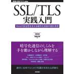 市原創 SSL/TLS実践入門 Webの安全性を支える暗号化技術の設 WEB+DB PRESS plusシリーズ Book