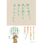 城村典子 本を出そう、本を出そう、出したらどうなった? Book