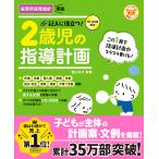 横山洋子 CD-ROM付き 記入に役立つ!2歳児の指導計画 Book