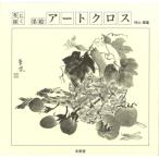 村山華凰 墨絵・アートクロス 布に描く Book