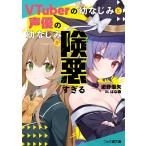 遊野優矢 VTuberの幼なじみと声優の幼なじみが険悪すぎる ファミ通文庫 ゆ 6-1-1 Book