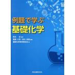 高橋三男 例題で学ぶ基礎化学 Book