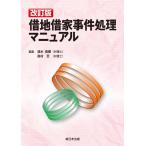 清水俊順 〔改訂版〕借地借家事件処理マニュアル 改訂版 Book
