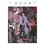 ユリイカ2024年5月号 特集=嶽本野ばら -『それいぬ』『ミシン』『ロリヰタ。』『下妻物語』『ハピネス』から『純潔』 Mook