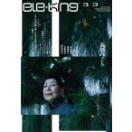 ele-king編集部 ele-king vol.33 特集:日本が聴き逃した日本の音楽と出会うこと Book