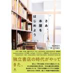和氣正幸 さあ、本屋をはじめよう 町の書店の新しい可能性 Book