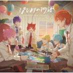 すとぷり はじまりの物語＜通常盤＞ 12cmCD Single ※特典あり