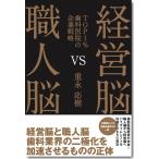 重永応樹 経営脳VS職人脳 〜TOP1%歯科医院の企業戦略〜 Book