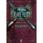 宿屋ヒルベルト 怪の帖 美喰礼賛 Book