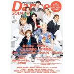 日之出出版 ダンススクエア vol.62 Mook