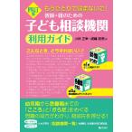 小林正幸 四訂版 もうひとりで悩まないで! 教師・親のための 子ども相談機関利用ガイド Book