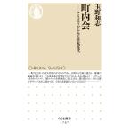 玉野和志 町内会 コミュニティからみる日本近代 Book