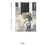 山尾悠子 初夏ものがたり Book