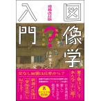 山本陽子 増補改訂版 図像学入門 疑問符で読む日本美術 Book