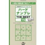 ハードナンプレ THE BEST79 SHINYUSHA MOOK Mook