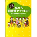 本と人とをつなぐ「そらまめの会」 私たち図書館やってます! 学校・公共使える実践マニュアル付!! 指定管理者制度の波 Book