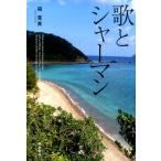 福寛美 歌とシャーマン Book