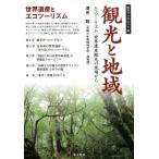 深見聡 観光と地域 エコツーリズム・世界遺産観光の現場から 南方ブックレット 8 Book