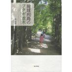 ショッピング琉球 琉球列島のフクギ並木 Book