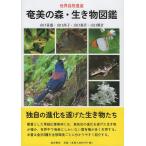 奄美の森・生き物図鑑 Book