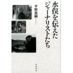 平野恵嗣 水俣を伝えたジャーナリストたち Book