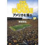 想田和弘 The Big House アメリカを撮る Book