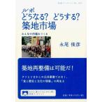 永尾俊彦 ルポ どうなる? どうする? 築地市場 「みんなの市場」をつくる Book