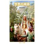 沖田瑞穂 世界の神話 Book