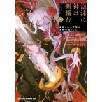 安田のら 泡沫に神は微睡む 2 追放された少年は火神の剣をとる (2) COMIC