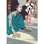 成り上がり弐吉札差帖 〔3〕 （角川文庫 時－ち6－33） 千野隆司