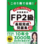 ショッピングリーガル LEC東京リーガルマインド この1冊で合格! 岩田美貴のFP2級 最短完成問題集 2024-2025年版 Book