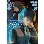 メイジアンカンパニー 8 （電撃文庫 4176 続・魔法科高校の劣等生