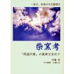 中藤恵 柴窯考 「雨過天青」の真実を求めて Book
