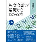 清村英之 英文会計が基礎からわかる本(第3版) Book