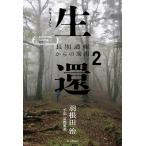 羽根田治 ドキュメント生還2 長期遭難からの脱出 Book