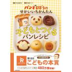 吉永麻衣子 パンどろぼうのせかいいちかんたん子どもとつくるパンレシピ Book