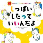 垣内磯子 しっぱいしたって いいんだよ Book
