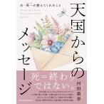 河田美幸 天国からのメッセージ 夫・英一が教えてくれたこと Book