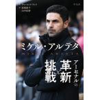 チャールズ・ワッツ ミケル・アルテタ アーセナルの革新と挑戦 Book