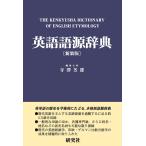 英語語源辞典 The Kenkyusha Dictionary 新装版 研究社 寺澤芳雄