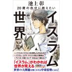池上 彰+「池上 彰のニュースそうだった