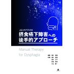樋口直樹 摂食嚥下障害への徒手的アプローチ Book